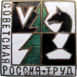 Нагрудный знак 5 турнир по шахматам Советская Россия -Труд 