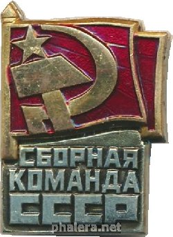 Нагрудный знак Сборная Команда СССР 