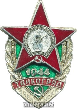 Знак Танкоград. Челябинск 1944