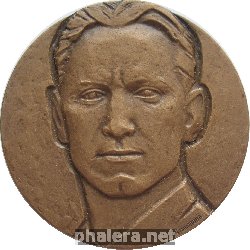 Нагрудный знак Александр Фадеев 1901-1911 