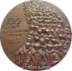 Знак 100 Лет Морозовской Стачки. 1885