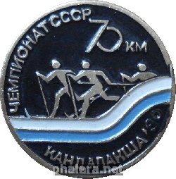 Нагрудный знак Чемпионат СССР. Лыжи 70 км. Кандалакша 1990 