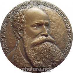 Знак 150 лет со дня рождения В. Верещагина. 1842-1992