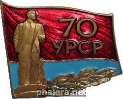 Знак 70 Лет Украинской ССР (УССР)