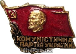 Знак Коммунистическая Партия Украины