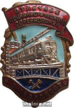 Знак Отличник социалистического соревнования железнодорожного транспорта СССР