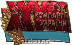 Знак 28 Съезд Кп Украины