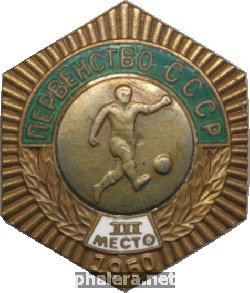 Знак Первенство СССР. Футбол. 3 Место. 1950