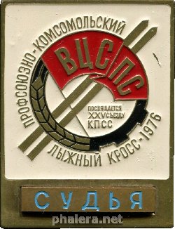 Нагрудный знак Профсоюзно-Комсомольский Лыжный Кросс ВЦСПС, 1976. Судья 