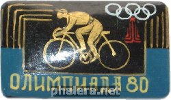 Нагрудный знак Олимпиада 1980, велоспорт 