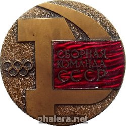 Нагрудный знак Сборная Команда СССР. Олимпиада 1980 