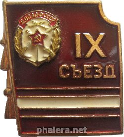 Нагрудный знак 9-ый съезд ДОСААФ СССР 