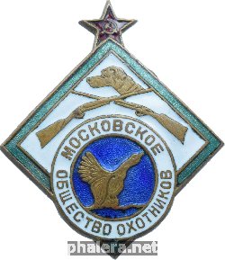 Нагрудный знак Московское Общество Охотников 