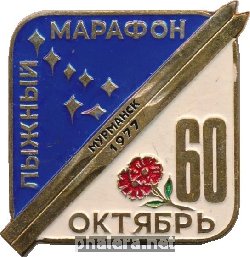 Нагрудный знак Лыжный Марафон Мурманск Октябрь 60  