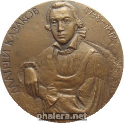 Нагрудный знак Матвей Казаков. 1738-1812 