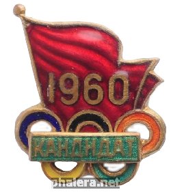Нагрудный знак Кандидат Олимпийской Сборной Ссср, Олимпиада 1960 