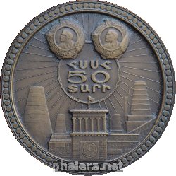 Знак 50 Лет Армянской ССР. 1920-1970