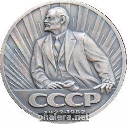 Знак 60 лет Союз Советских Социалистических Республик 1922-1982