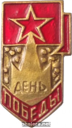 Знак День Победы 1941-1945