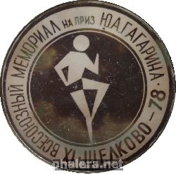 Нагрудный знак IX Всесоюзный Мемориал На Приз Ю.А. Гагарина, Щелково 1978 