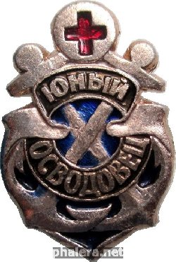 Знак Юный Осводовец