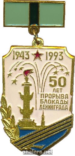 Нагрудный знак 50 Лет Прорыва Блокады Ленинграда. Участнику прорыва 