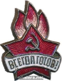 Нагрудный знак Всегда Готов! 