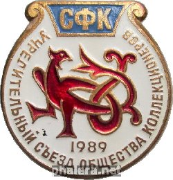 Знак Учредительный Съезд Общества Коллекционеров 1989