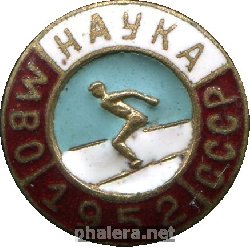 Нагрудный знак Первенство МВО СССР, 1952, ДСО 