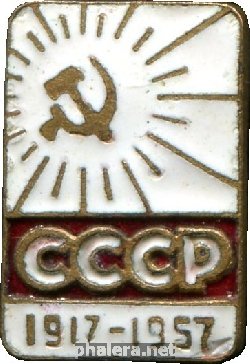 Знак 40 Лет Октября. 1917-1957