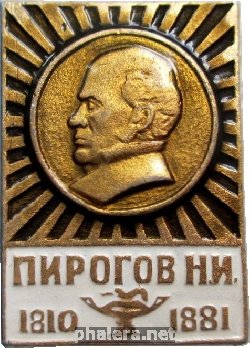 Нагрудный знак Пирогов Н.И. 1810-1881 