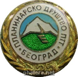 Знак Альпинистская ассоциация, Белград