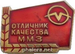 Знак Отличник Качества ММЗ(Минский Моторный Завод)