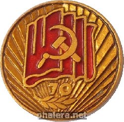 Знак Участнику  Городского  Торжественного  Заседания в честь 70-летия Великой Октябрьской Социалистической Революции. Пятигорск 1987