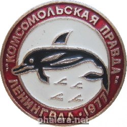 Нагрудный знак Комсомольская Правда. Всесоюзные Соревнования По Плаванию 1977 Год. Окрас Белый. 
