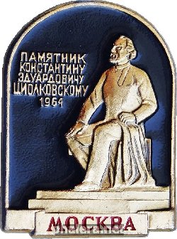 Нагрудный знак Памятник Циолковскому 1964 Москва 