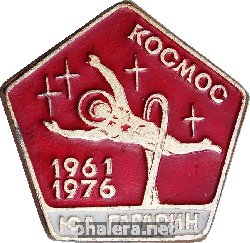 Знак Ю.А. Гагарин Космос 1961-1976
