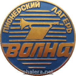 Нагрудный знак Пионерский Лагерь Волна 