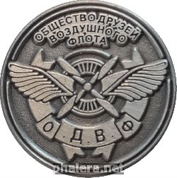 Знак Общество Друзей Воздушного Флота (ОДВФ). 2017