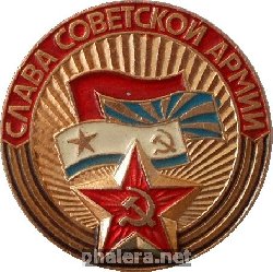 Знак Слава  Советской  Армии!