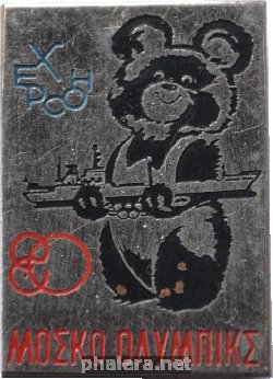 Знак Олимпийский Мишка. Херсон. Судостроительный Завод. Олимпиада 1980