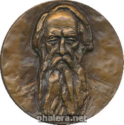 Знак 70 лет со смерти русского публициста, художественного и музыкального критика В.В. Стасов (1824-1906)