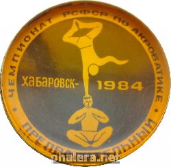 Нагрудный знак Предварительный Чемпионат РСФСР по акробатике. Хабаровск 1984 