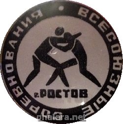 Нагрудный знак Всесоюзные Соревнования по борьбе, Ростов 
