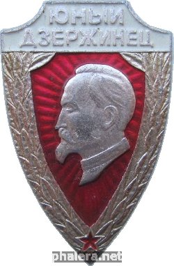 Знак Юный Дзержинец