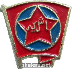 Знак Комсомол Йемен