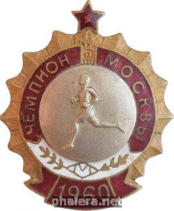 Нагрудный знак Первенство Москвы, легкая атлетика (бег). Чемпион 1960 