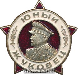 Знак Юный Жуковец 