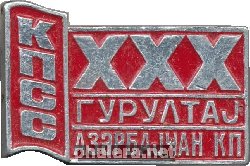 Знак XXX Съезд Коммунистической партии Азербайджана 