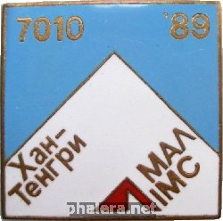 Знак Альпинизм Хан-Тенгри 7010 метров. 1989 Год